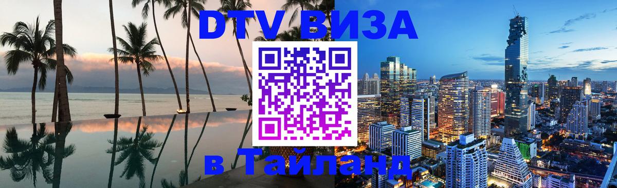 Долгосрочная виза DTV в Тайланд 