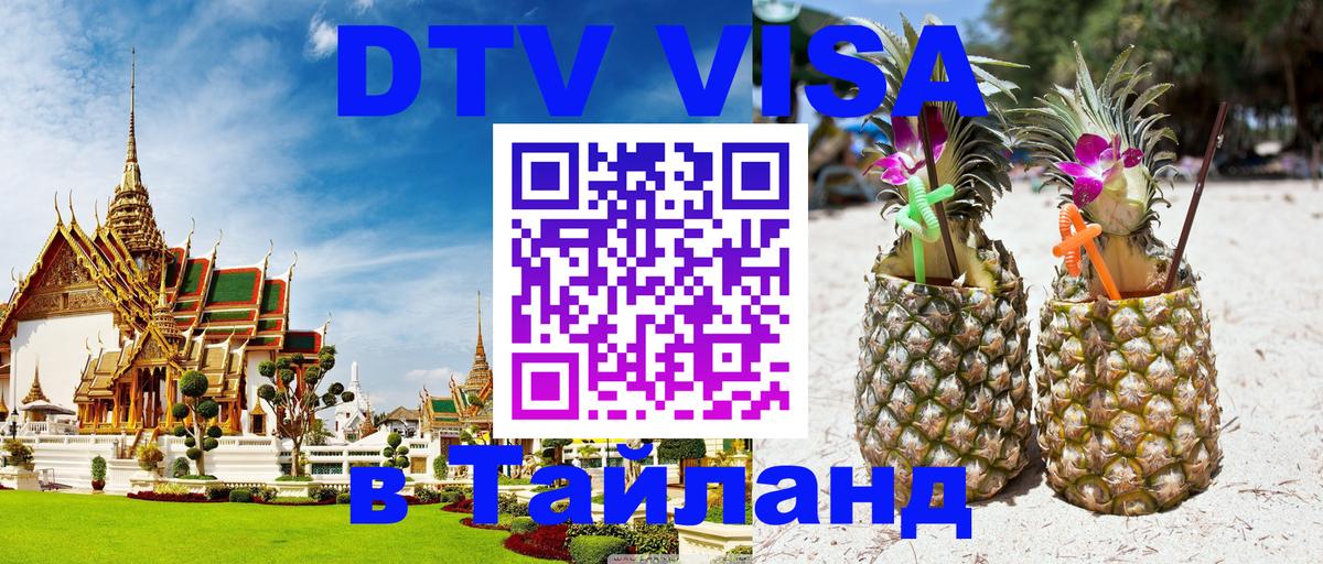 DTV Виза в Тайланд для россиян Сургут DTV Виза в Тайланд для россиян Сургут
